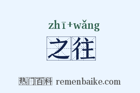 之往是什么意思的图片